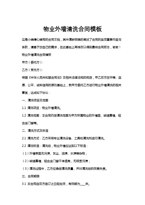 物业外墙清洗合同模板