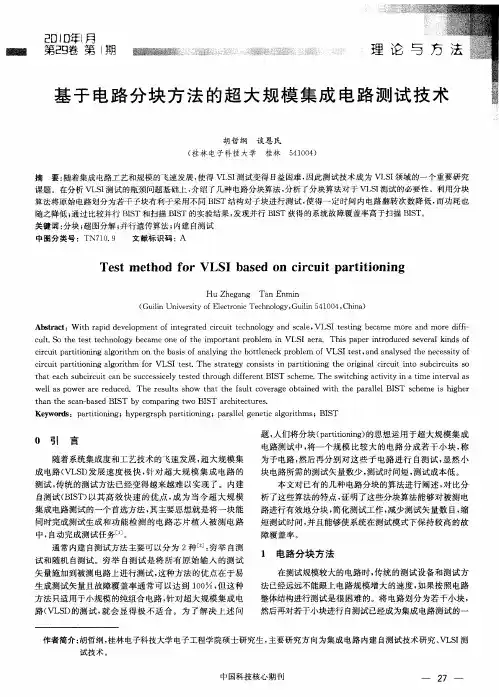 基于电路分块方法的超大规模集成电路测试技术