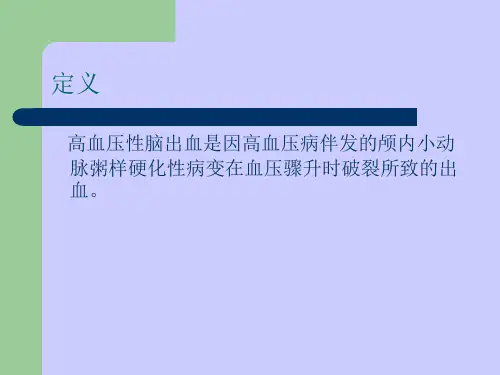 高血压性脑出血诊疗常规(4)