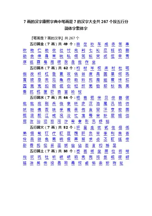 7画的汉字康熙字典中笔画是7的汉字大全共267个按五行分简体字繁体字