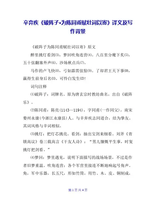 辛弃疾《破阵子·为陈同甫赋壮词以寄》译文及写作背景