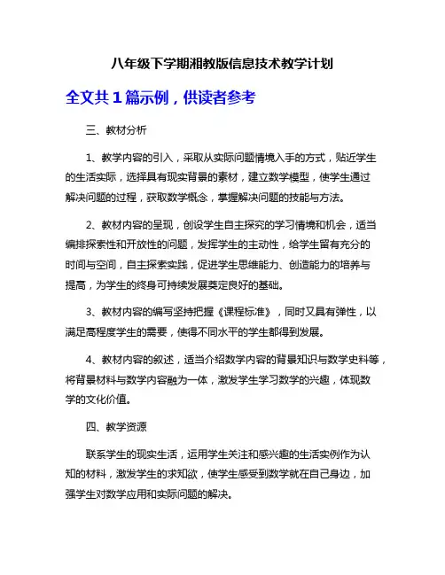 八年级下学期湘教版信息技术教学计划