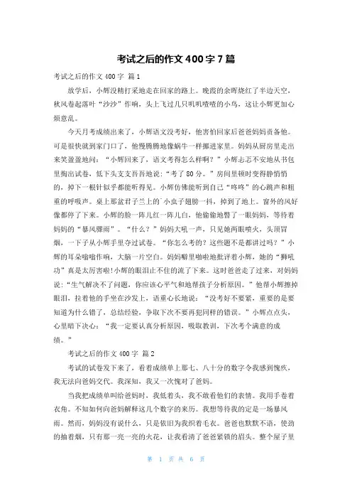 考试之后的作文400字7篇