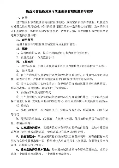 输血相容性检测室内质量控制管理制度和与程序