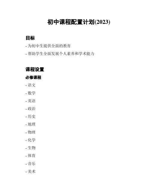 初中课程配置计划(2023)