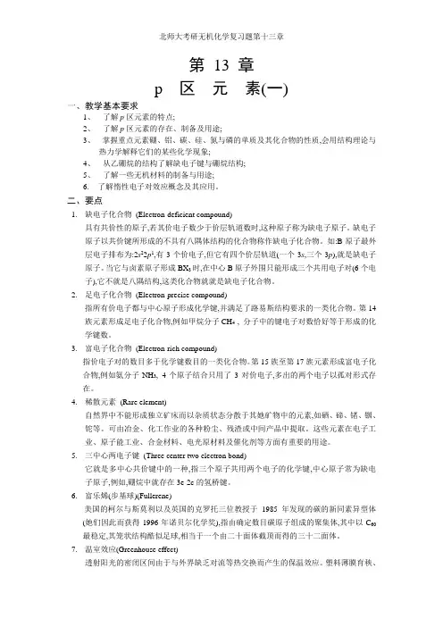 北师大考研无机化学复习题第十三章
