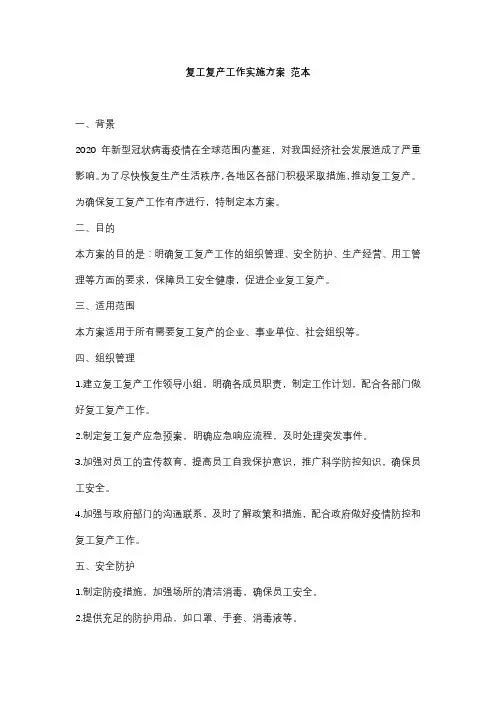 复工复产工作实施方案 范本