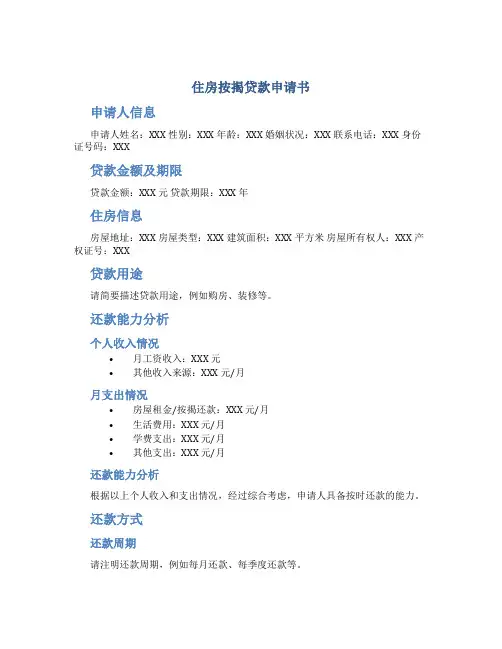 住房按揭贷款申请书