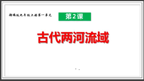 《古代两河流域》PPT教学课件