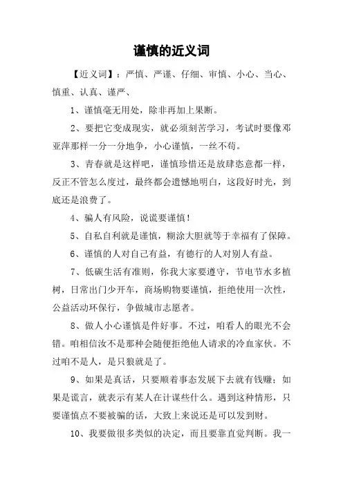 谨慎的近义词