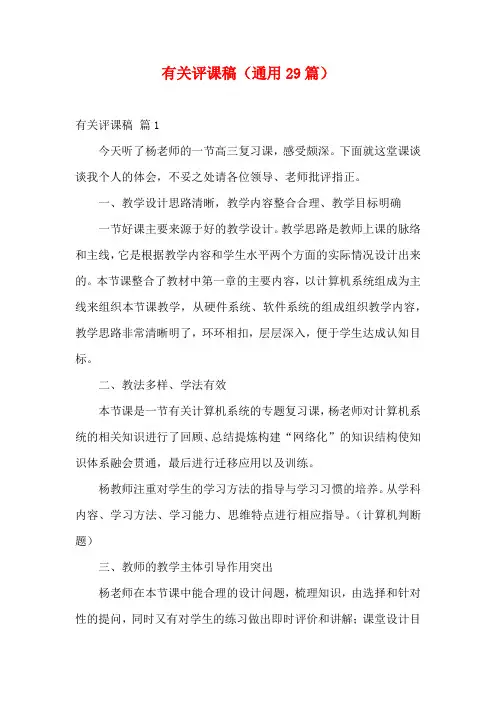 有关评课稿(通用29篇)