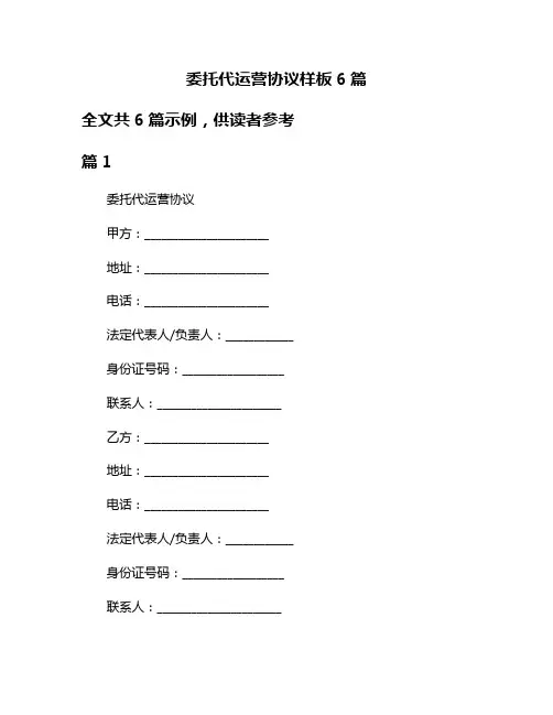 委托代运营协议样板6篇