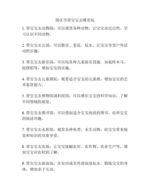 国庆节带宝宝去哪里玩
