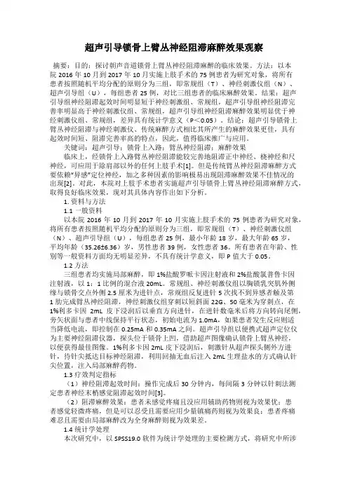 超声引导锁骨上臂丛神经阻滞麻醉效果观察