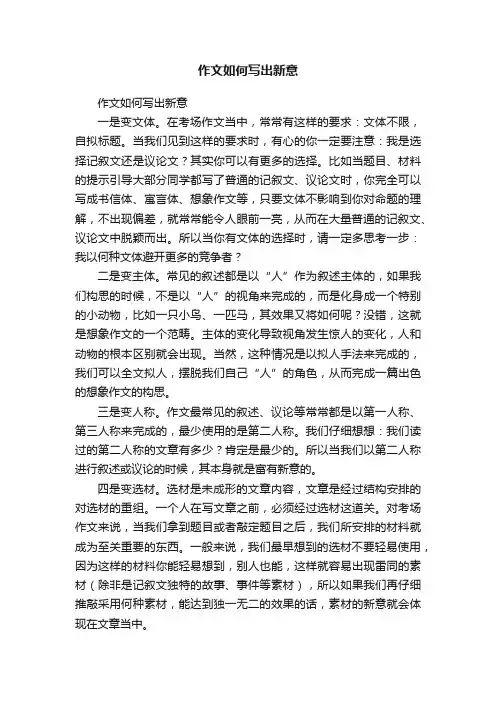 作文如何写出新意