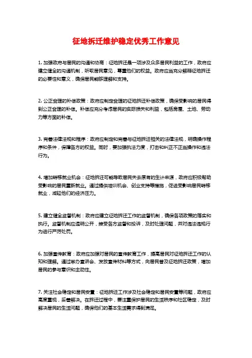 征地拆迁维护稳定优秀工作意见