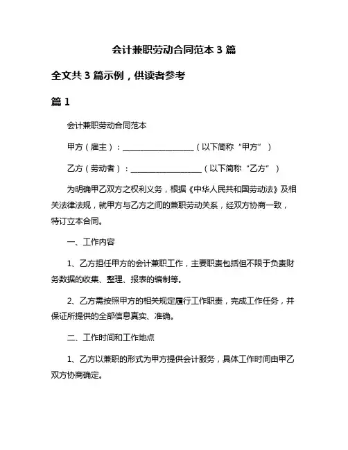 会计兼职劳动合同范本3篇