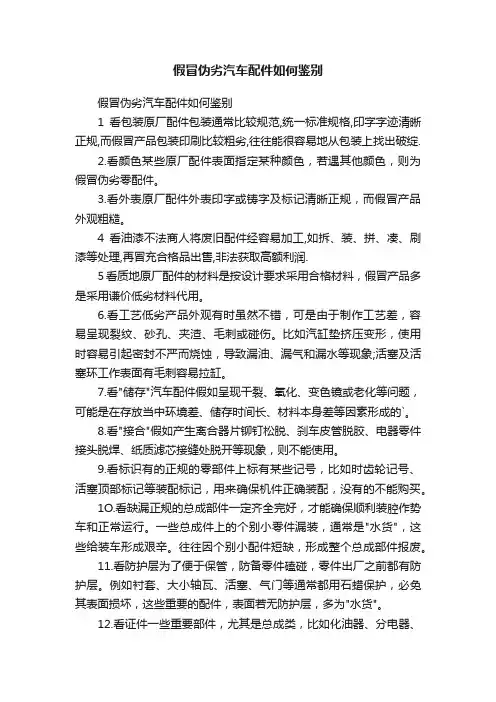 假冒伪劣汽车配件如何鉴别