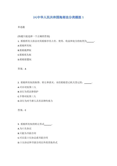 中华人民共和国海商法分类模拟1含答案