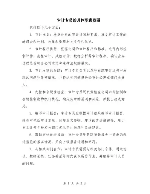 审计专员的具体职责范围