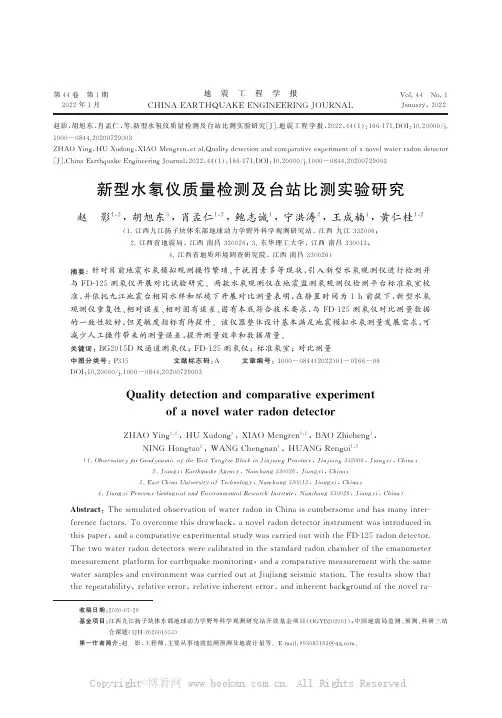 新型水氡仪质量检测及台站比测实验研究