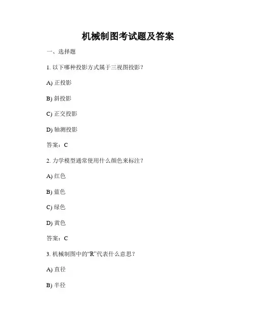 机械制图考试题及答案