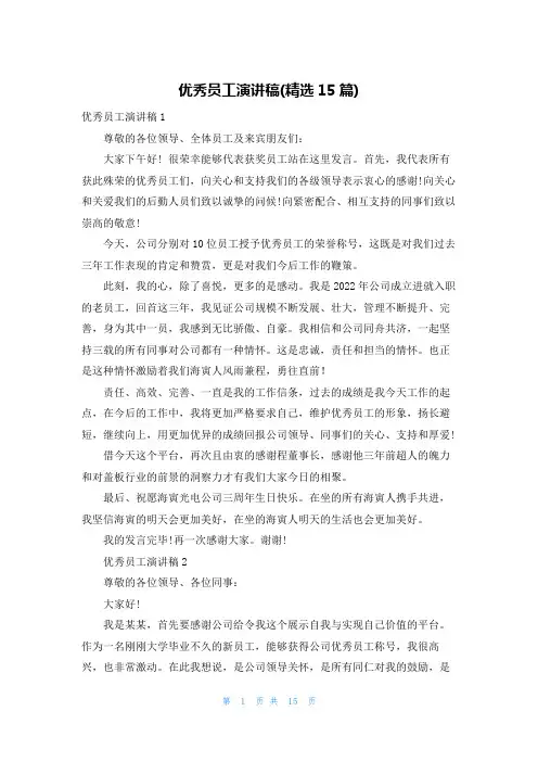 优秀员工演讲稿(精选15篇)