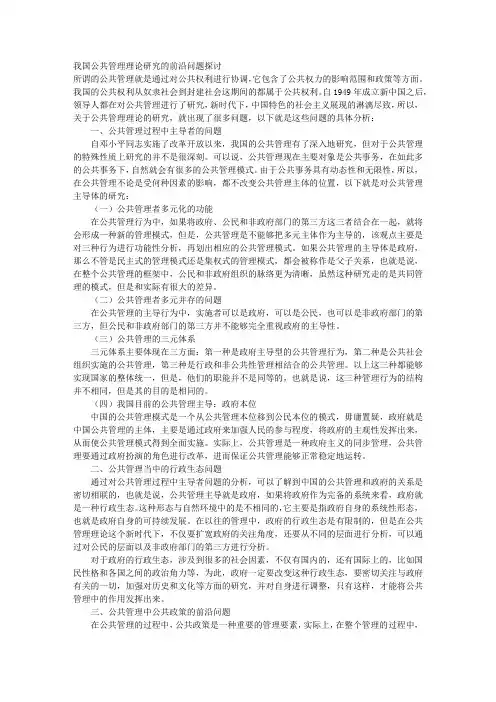 我国公共管理理论研究的前沿问题探讨
