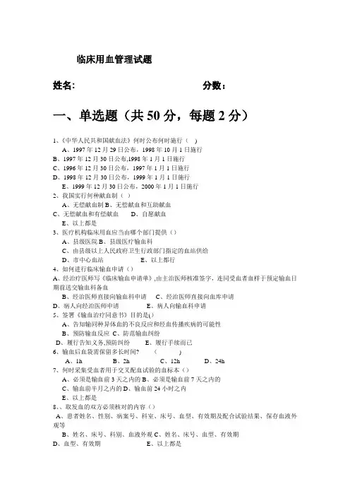 临床用血管理制度试题