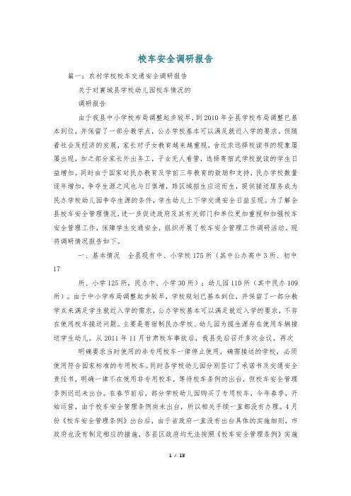 校车安全调研报告
