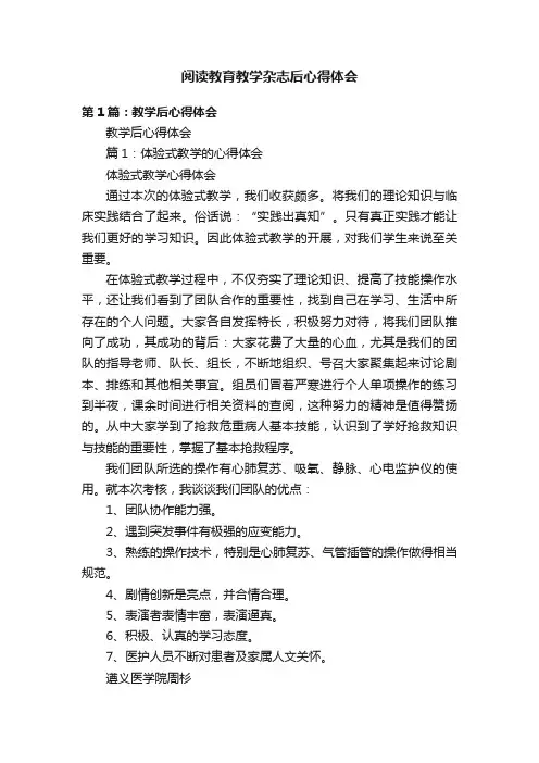 阅读教育教学杂志后心得体会