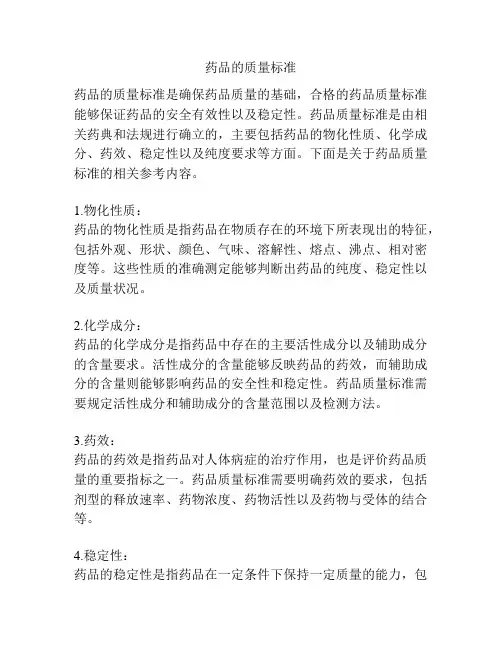 药品的质量标准