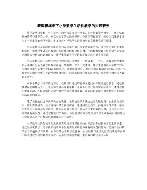 新课程标准下小学数学生活化教学的实践研究