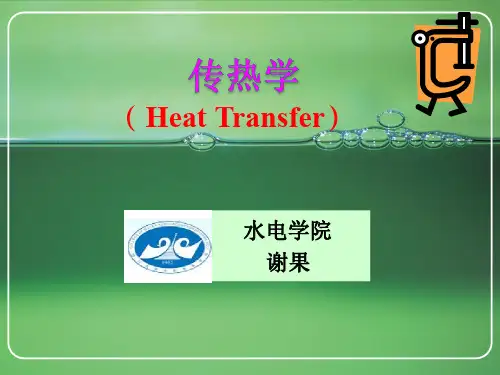 传热学_第一章