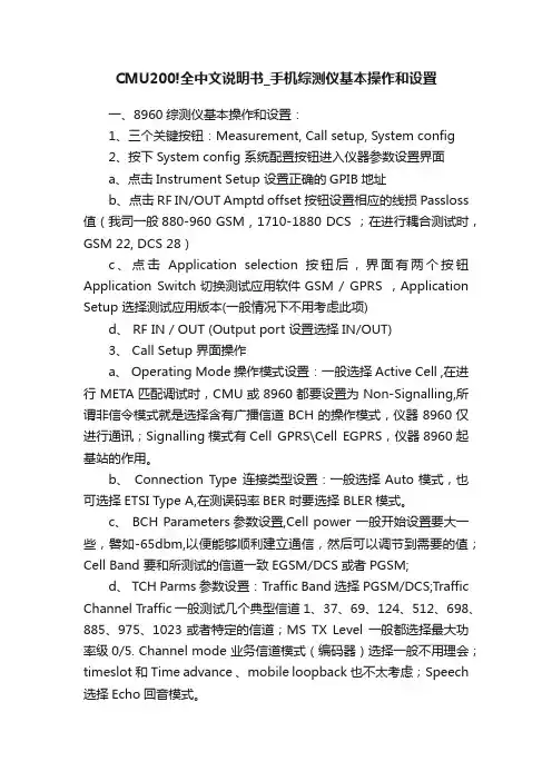 CMU200!全中文说明书_手机综测仪基本操作和设置