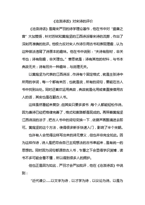 《沧浪诗话》对宋诗的评价