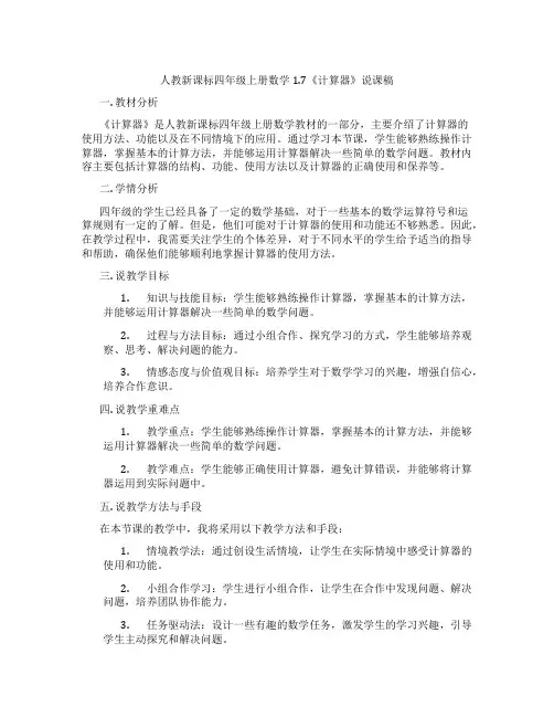 人教新课标四年级上册数学1.7《计算器》说课稿