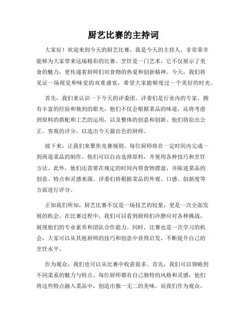 厨艺比赛的主持词