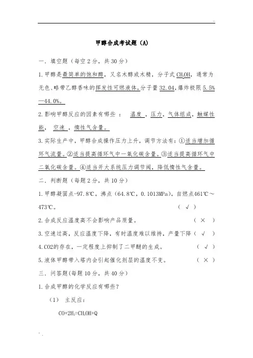 甲醇合成试题答案
