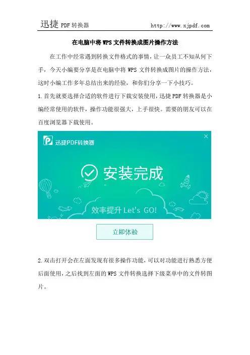 在电脑中将WPS文件转换成图片操作方法