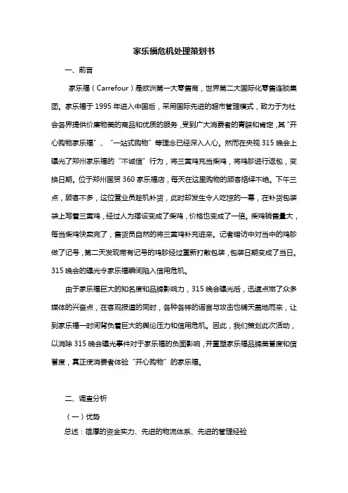 家乐福危机处理策划书
