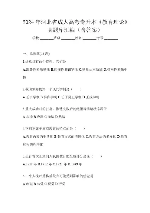 2024年河北省成人高考专升本《教育理论》真题库汇编(含答案)