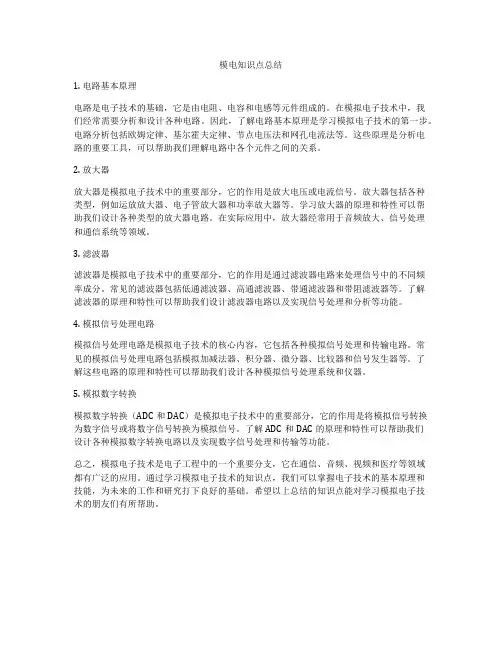 模电知识点总结