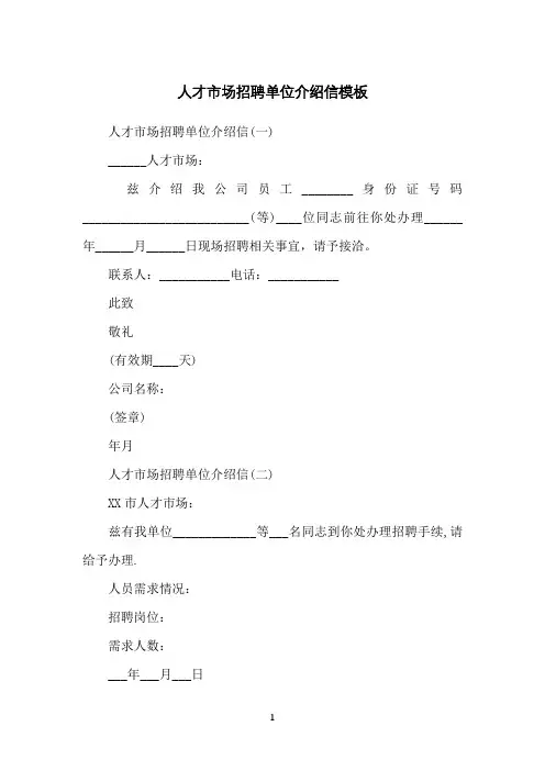 人才市场招聘单位介绍信模板