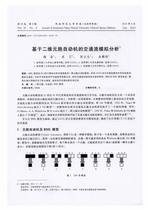 基于二维元胞自动机的交通流模拟分析