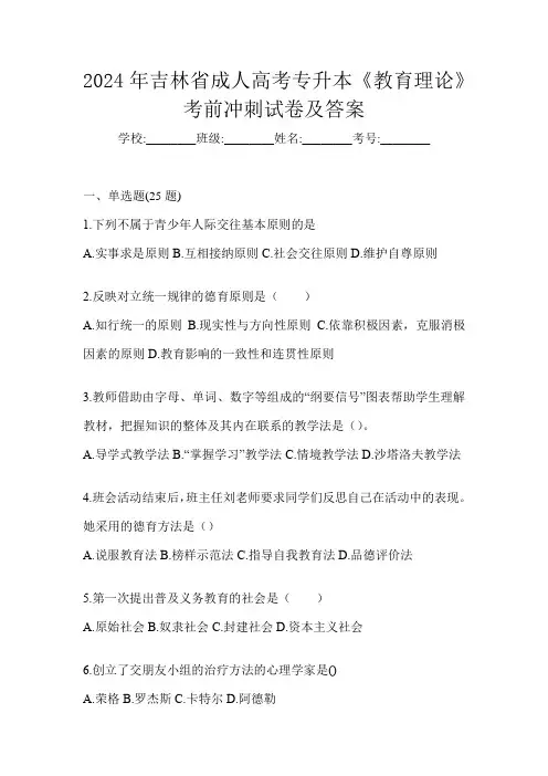 2024年吉林省成人高考专升本《教育理论》考前冲刺试卷及答案