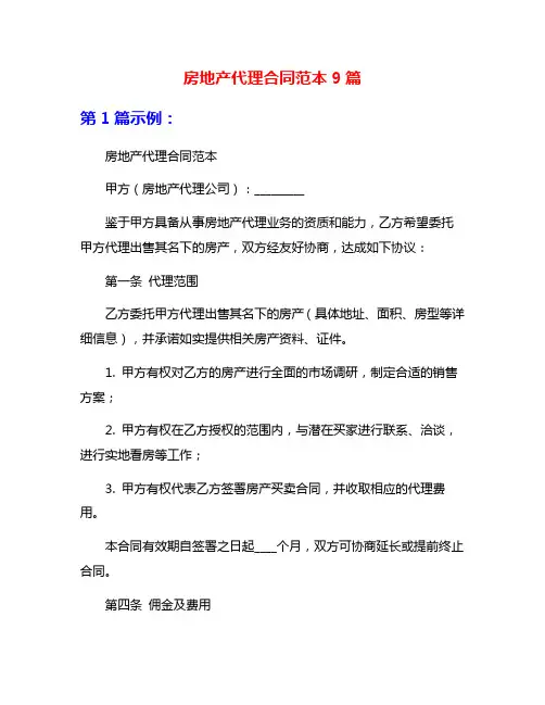 房地产代理合同范本9篇