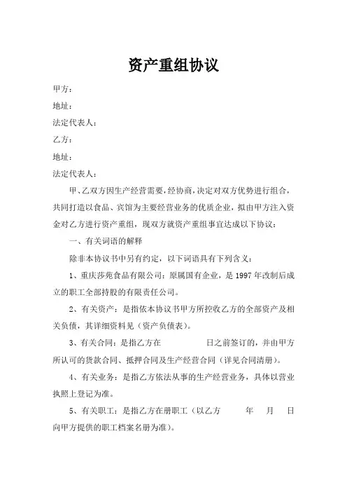 资产重组协议  5篇