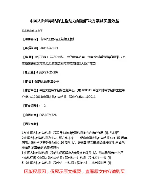 中国大陆科学钻探工程动力问题解决方案及实施效益