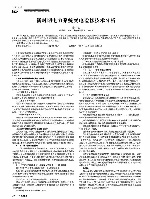 新时期电力系统变电检修技术分析